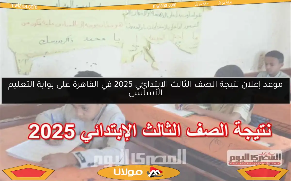 موعد إعلان نتيجة الصف الثالث الابتدائي 2025 في القاهرة على بوابة التعليم الأساسي