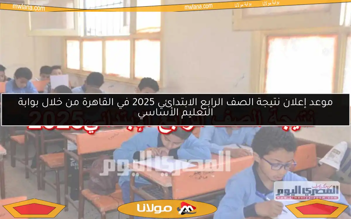 موعد إعلان نتيجة الصف الرابع الابتدائي 2025 في القاهرة من خلال بوابة التعليم الأساسي