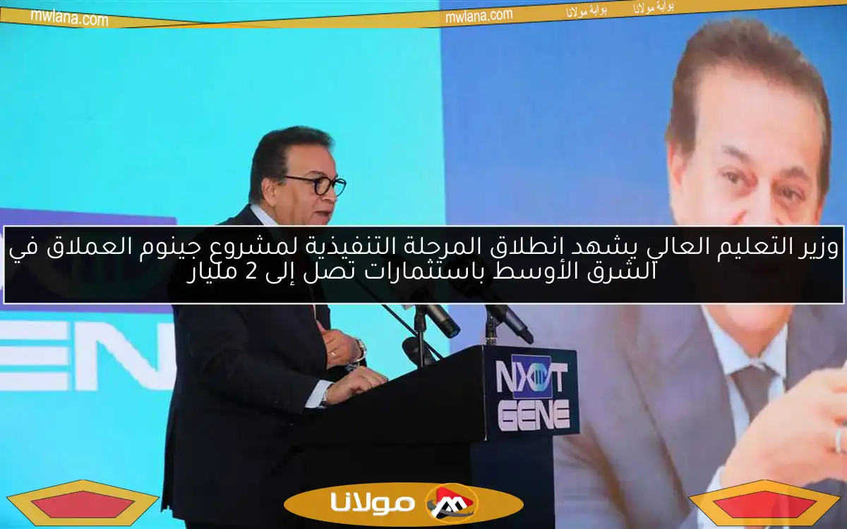 وزير التعليم العالي يشهد انطلاق المرحلة التنفيذية لمشروع جينوم العملاق في الشرق الأوسط باستثمارات تصل إلى 2 مليار