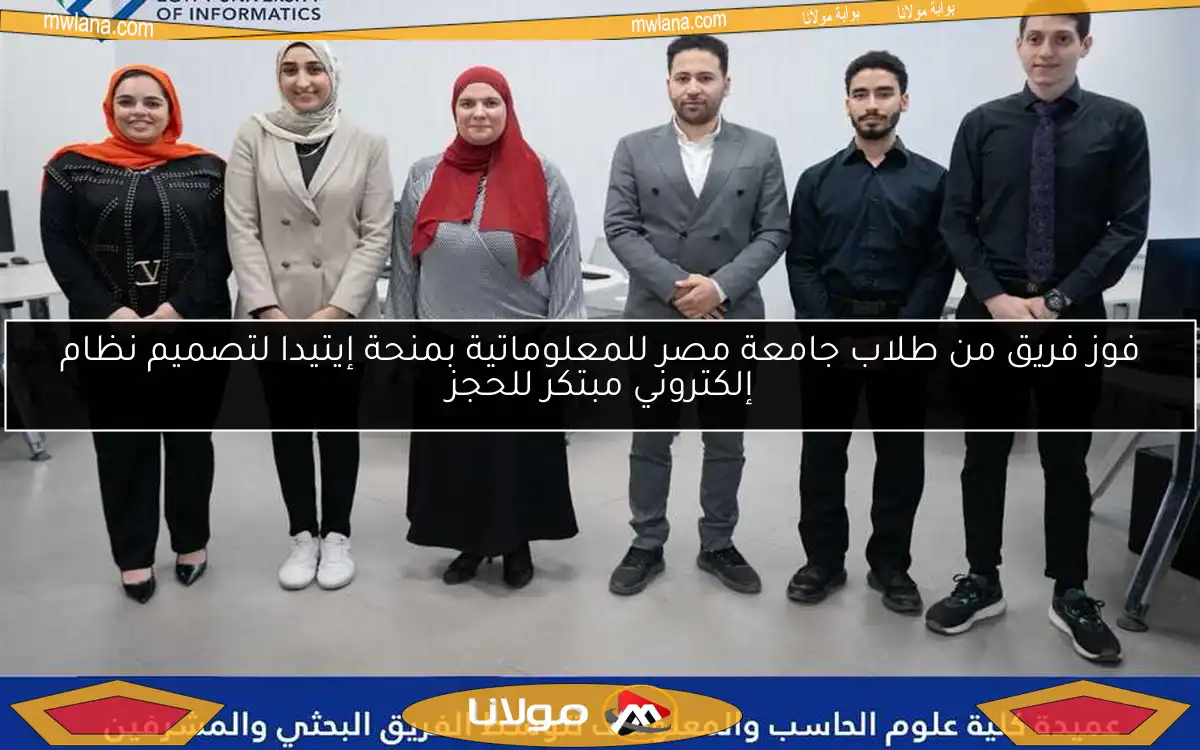 فوز فريق من طلاب جامعة مصر للمعلوماتية بمنحة إيتيدا لتصميم نظام إلكتروني مبتكر للحجز