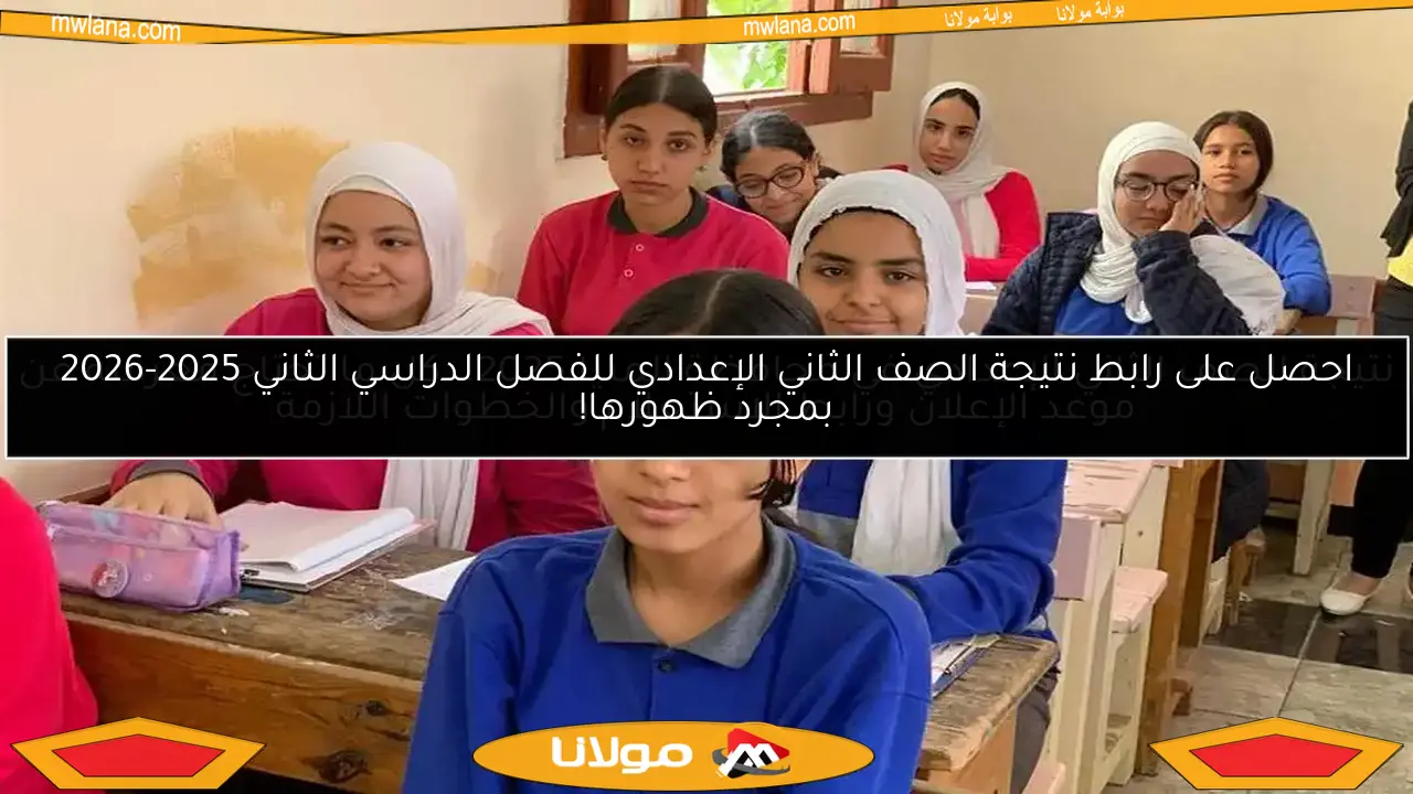 احصل على رابط نتيجة الصف الثاني الإعدادي للفصل الدراسي الثاني 2025-2026 بمجرد ظهورها!