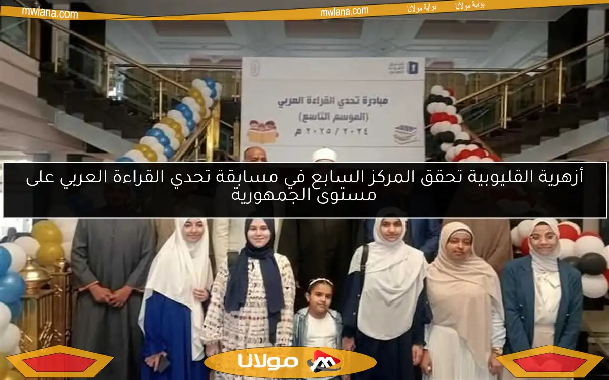 أزهرية القليوبية تحقق المركز السابع في مسابقة تحدي القراءة العربي على مستوى الجمهورية