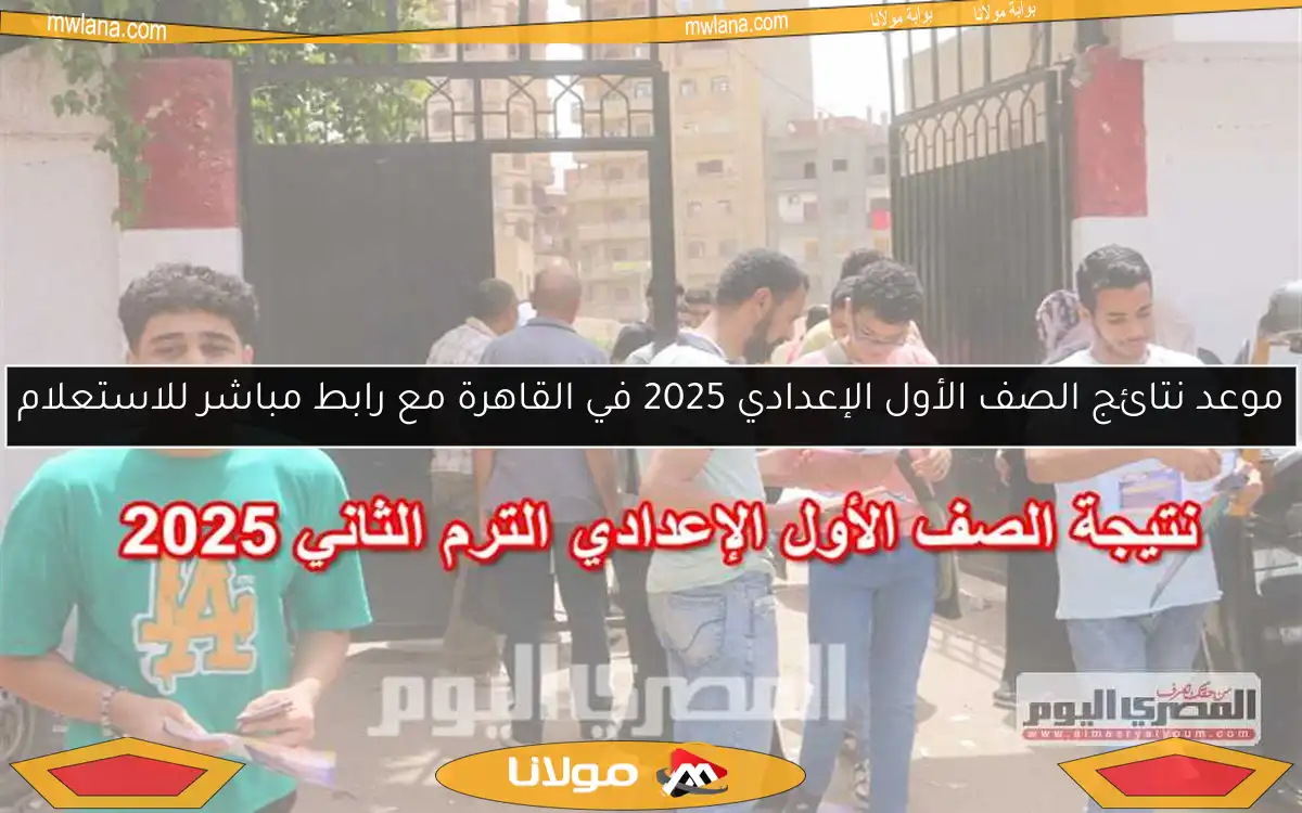 موعد نتائج الصف الأول الإعدادي 2025 في القاهرة مع رابط مباشر للاستعلام
