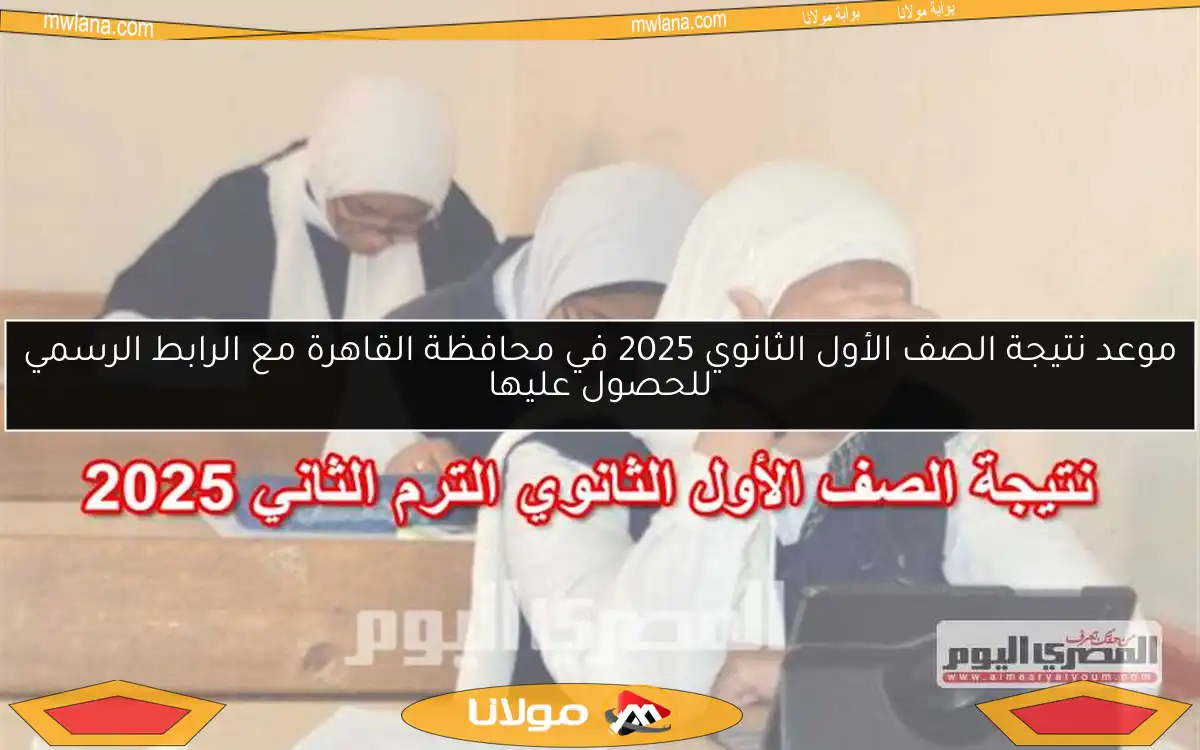 موعد نتيجة الصف الأول الثانوي 2025 في محافظة القاهرة مع الرابط الرسمي للحصول عليها