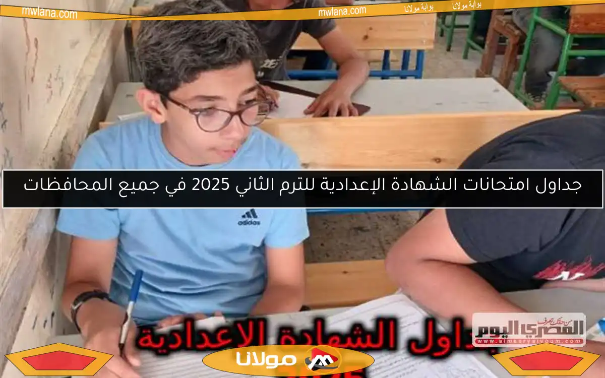 جداول امتحانات الشهادة الإعدادية للترم الثاني 2025 في جميع المحافظات