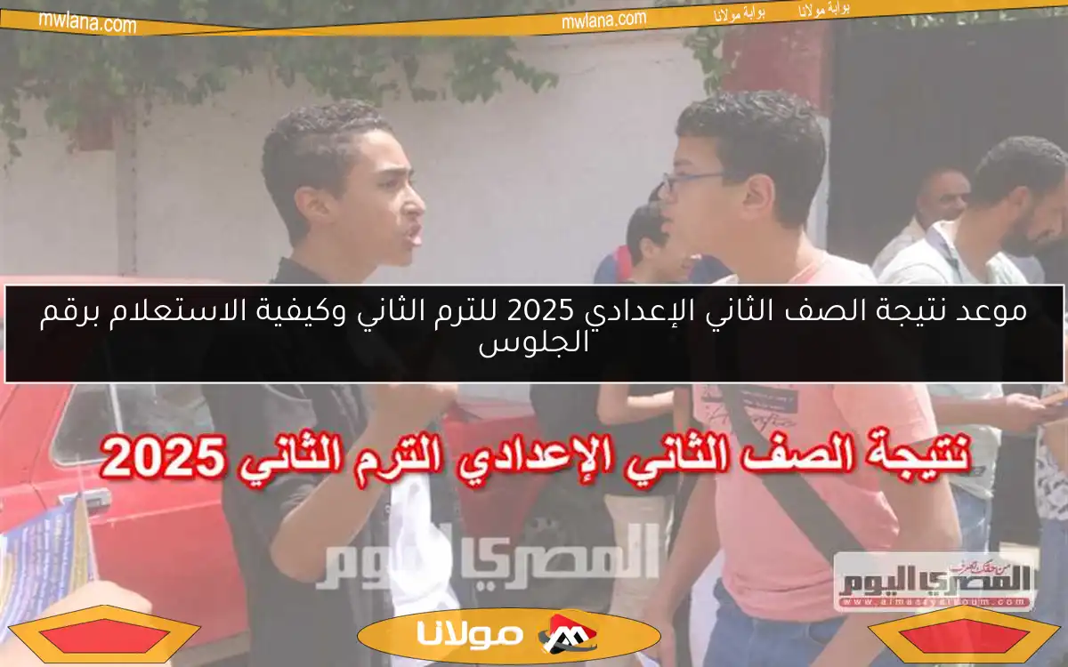 موعد نتيجة الصف الثاني الإعدادي 2025 للترم الثاني وكيفية الاستعلام برقم الجلوس