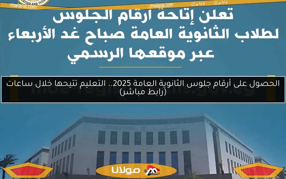 الحصول على أرقام جلوس الثانوية العامة 2025.. التعليم تتيحها خلال ساعات (رابط مباشر)