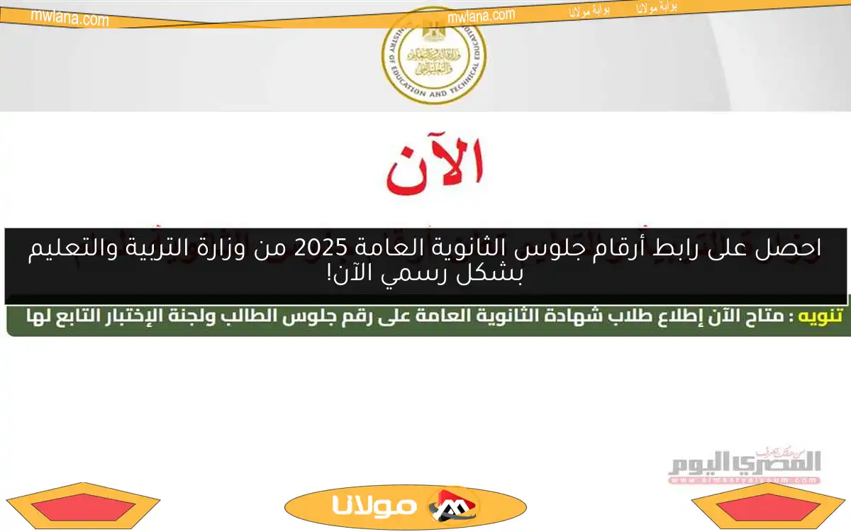 احصل على رابط أرقام جلوس الثانوية العامة 2025 من وزارة التربية والتعليم بشكل رسمي الآن!