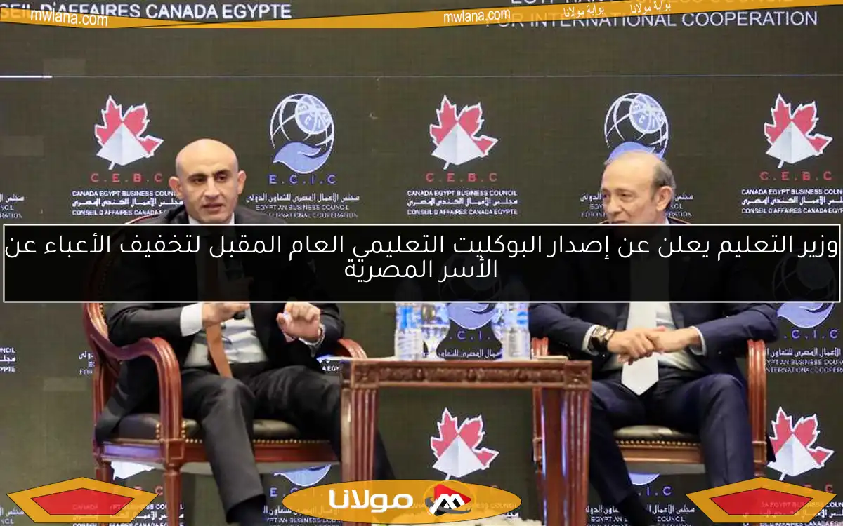 وزير التعليم يعلن عن إصدار البوكليت التعليمي العام المقبل لتخفيف الأعباء عن الأسر المصرية