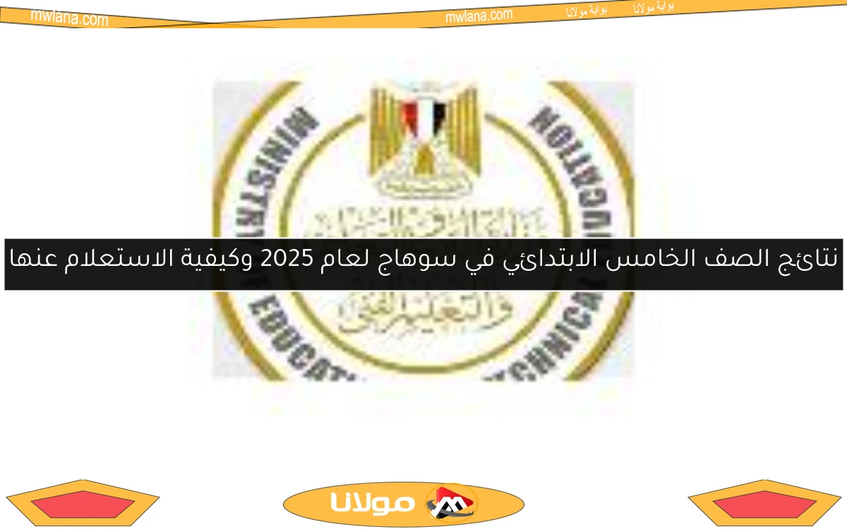 نتائج الصف الخامس الابتدائي في سوهاج لعام 2025 وكيفية الاستعلام عنها