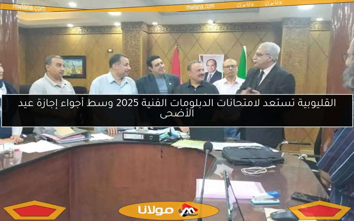 القليوبية تستعد لامتحانات الدبلومات الفنية 2025 وسط أجواء إجازة عيد الأضحى
