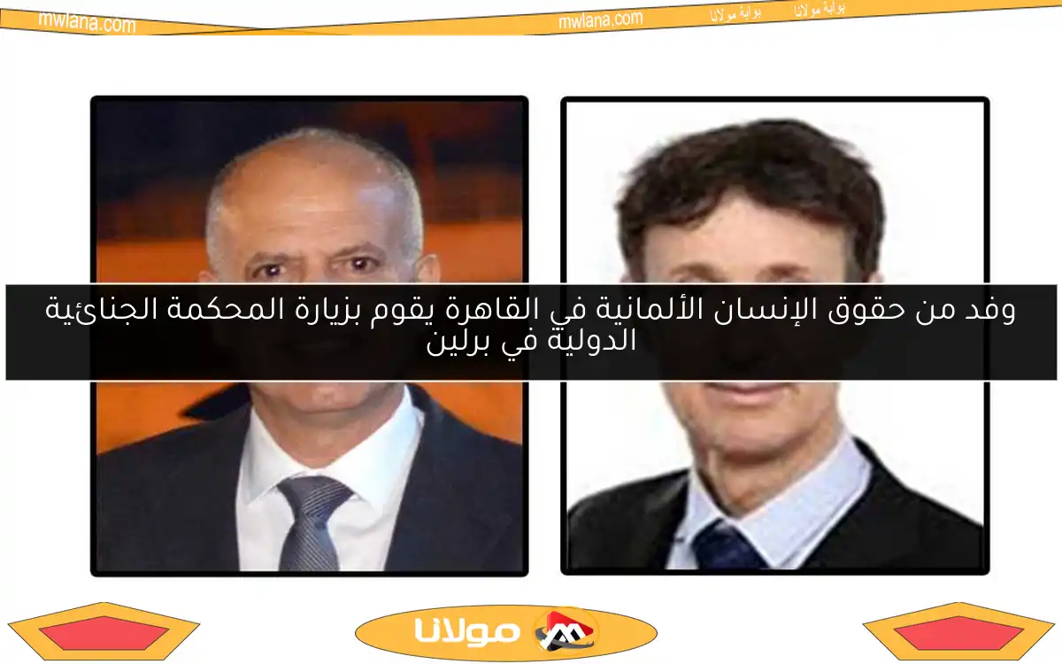 وفد من حقوق الإنسان الألمانية في القاهرة يقوم بزيارة المحكمة الجنائية الدولية في برلين