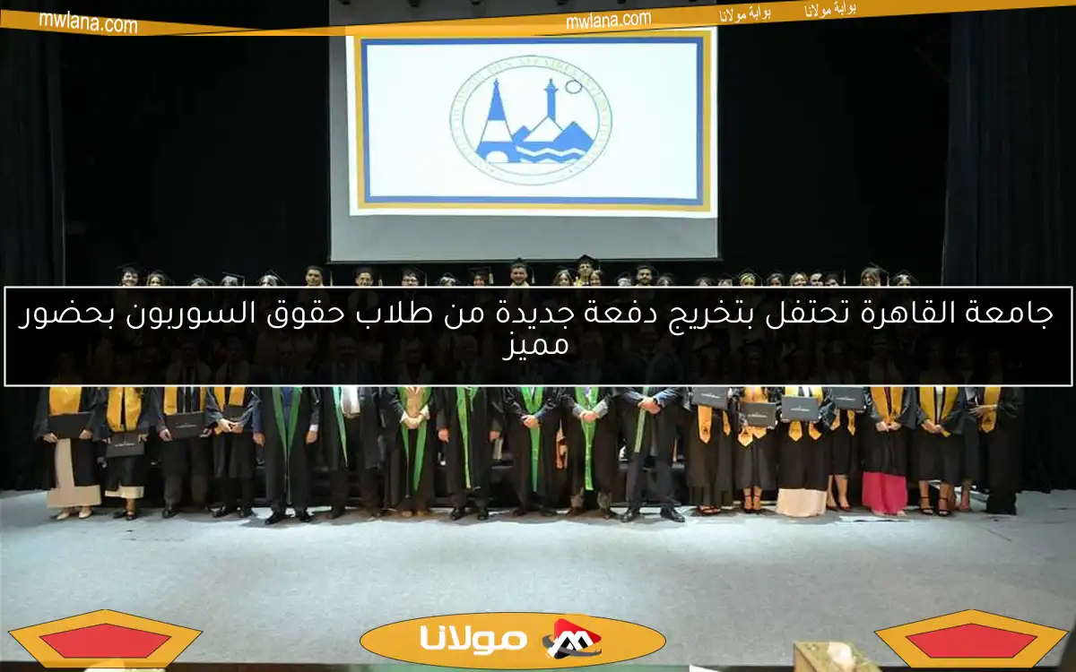 جامعة القاهرة تحتفل بتخريج دفعة جديدة من طلاب حقوق السوربون بحضور مميز