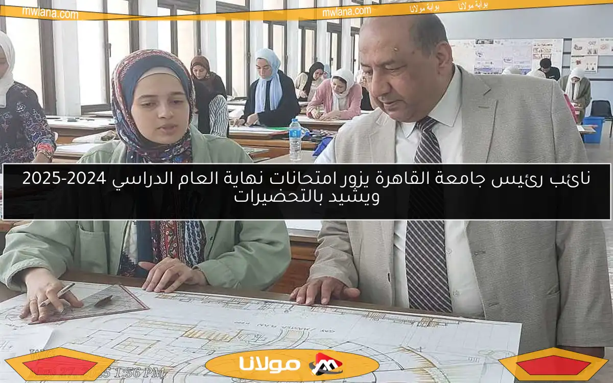 نائب رئيس جامعة القاهرة يزور امتحانات نهاية العام الدراسي 2024-2025 ويشيد بالتحضيرات