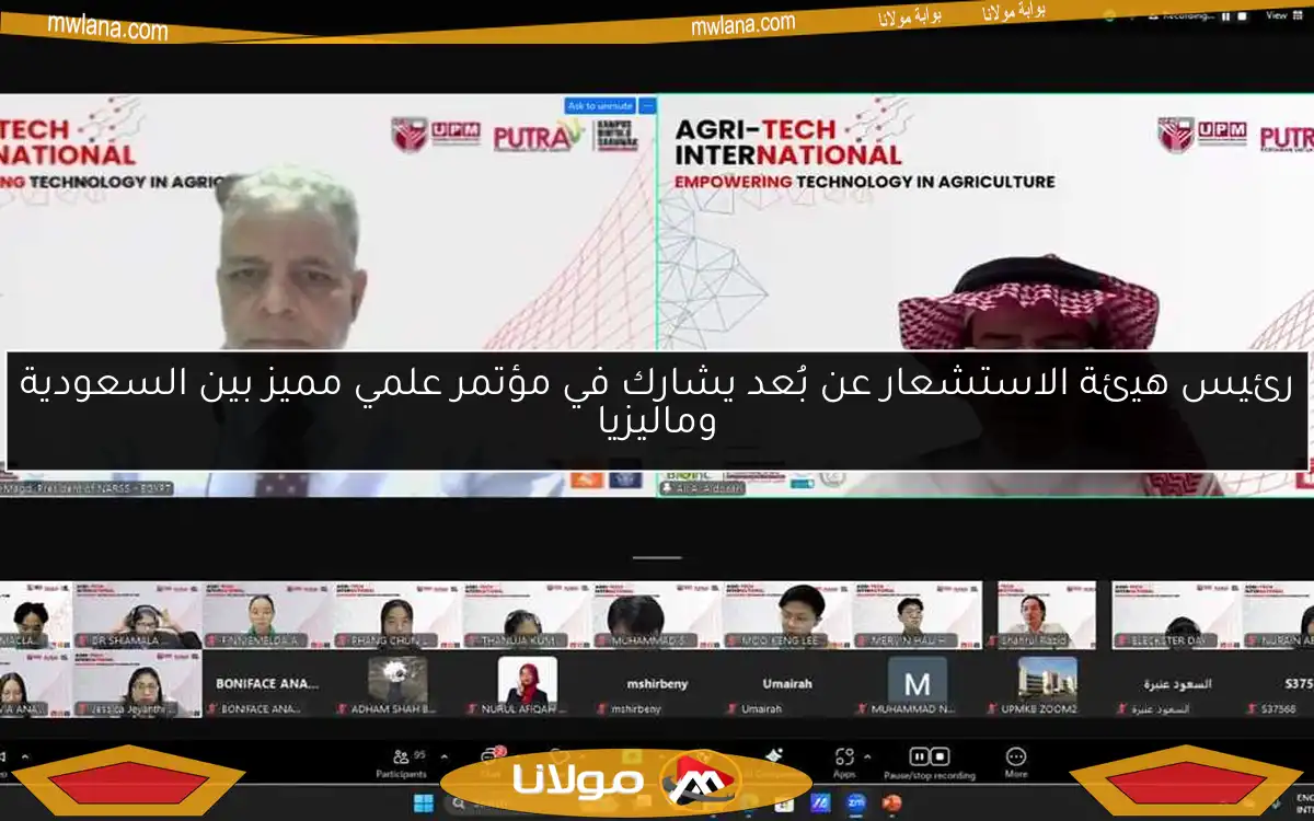 رئيس هيئة الاستشعار عن بُعد يشارك في مؤتمر علمي مميز بين السعودية وماليزيا