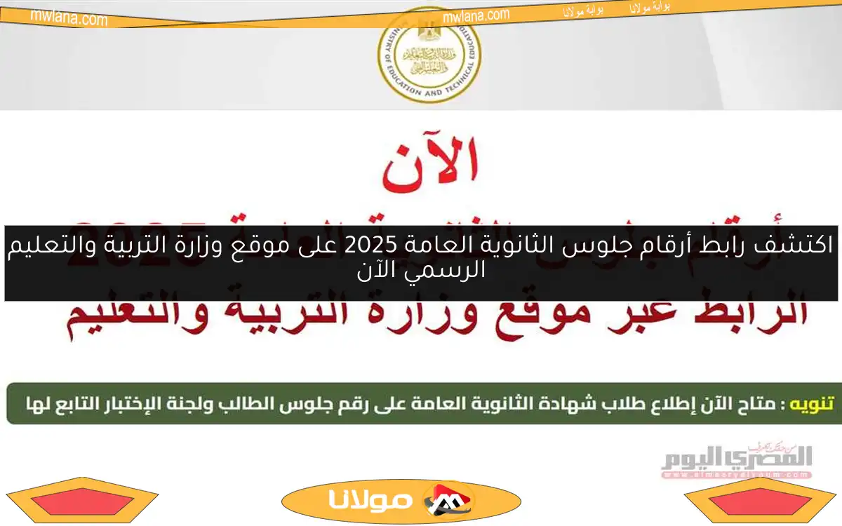 اكتشف رابط أرقام جلوس الثانوية العامة 2025 على موقع وزارة التربية والتعليم الرسمي الآن