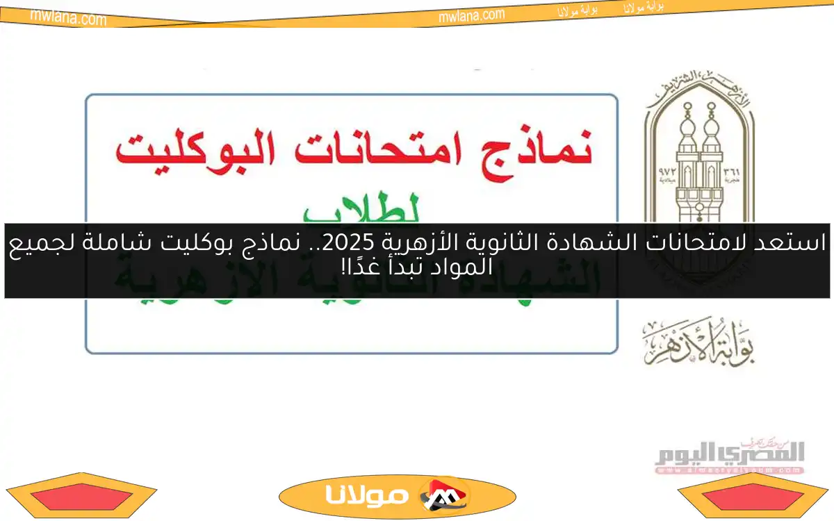 استعد لامتحانات الشهادة الثانوية الأزهرية 2025.. نماذج بوكليت شاملة لجميع المواد تبدأ غدًا!