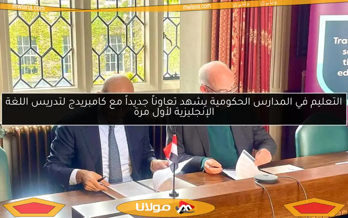 التعليم في المدارس الحكومية يشهد تعاوناً جديداً مع كامبريدج لتدريس اللغة الإنجليزية لأول مرة