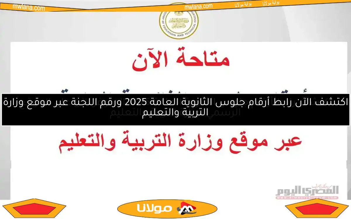 احصل على رابط أرقام جلوس الثانوية العامة 2025 الآن من موقع وزارة التربية والتعليم