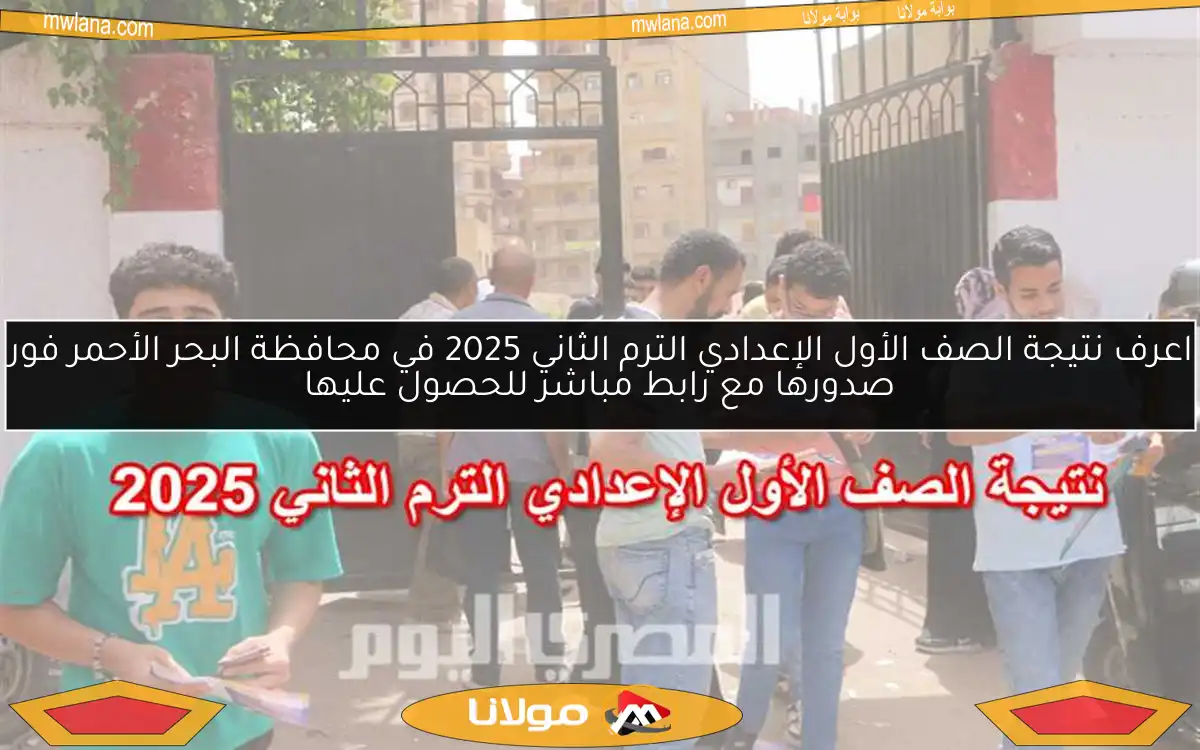 اعرف نتيجة الصف الأول الإعدادي الترم الثاني 2025 في محافظة البحر الأحمر فور صدورها مع رابط مباشر للحصول عليها