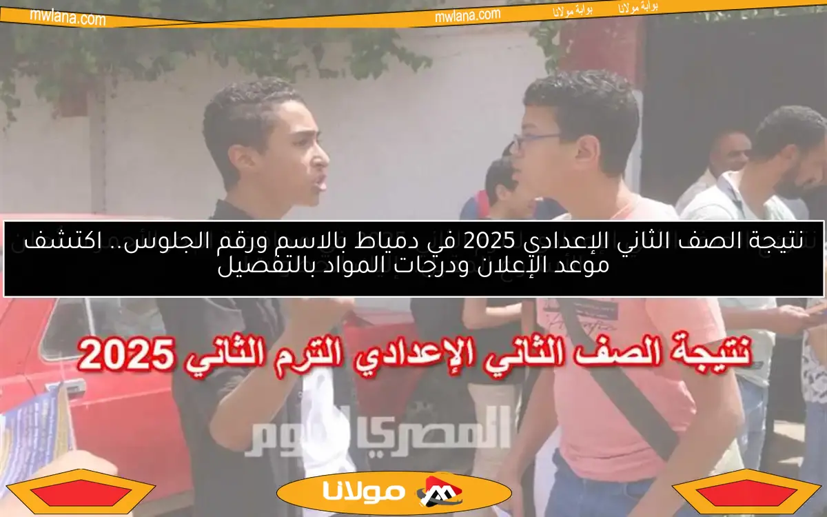 نتائج الصف الثاني الإعدادي للترم الثاني 2025 في محافظة البحر الأحمر ستُعلن الأسبوع المقبل.. إليك الخطوات!