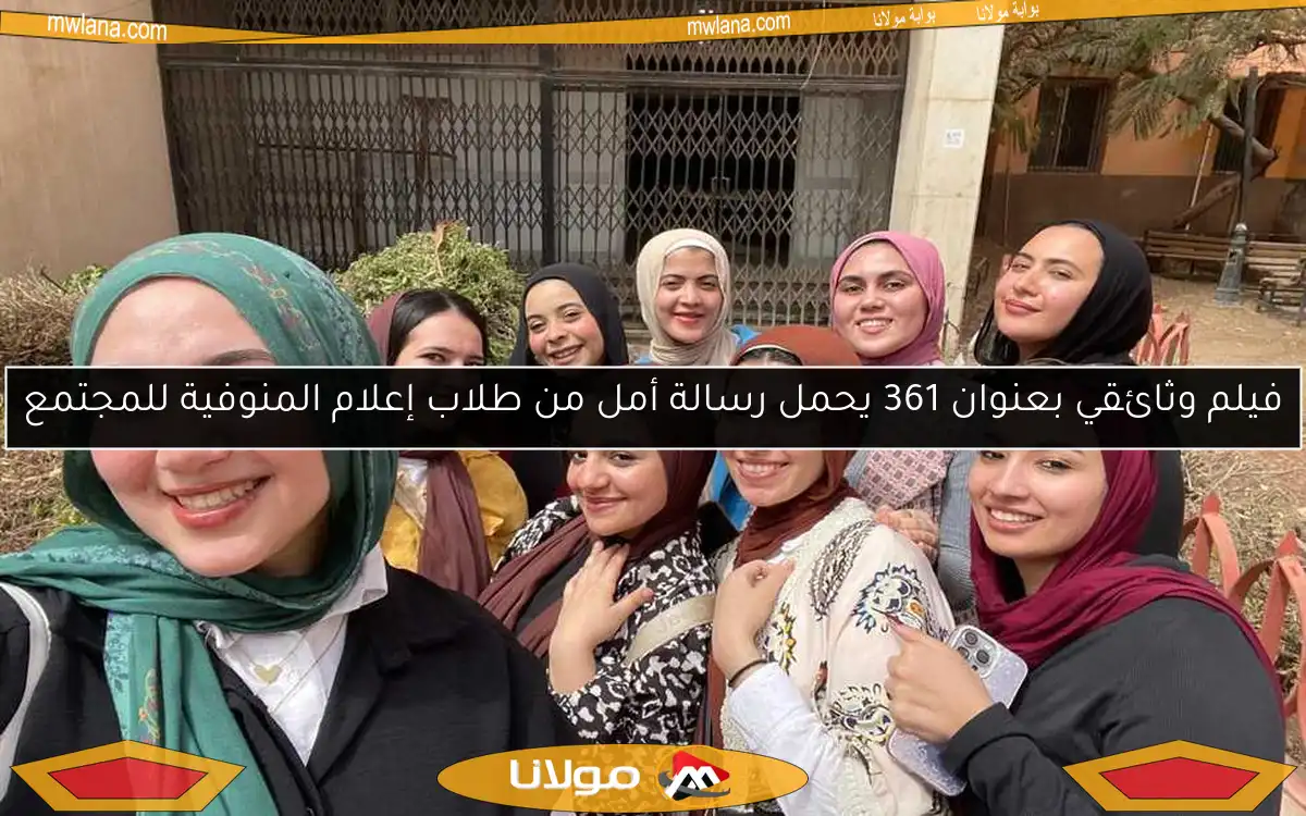 فيلم وثائقي بعنوان 361 يحمل رسالة أمل من طلاب إعلام المنوفية للمجتمع