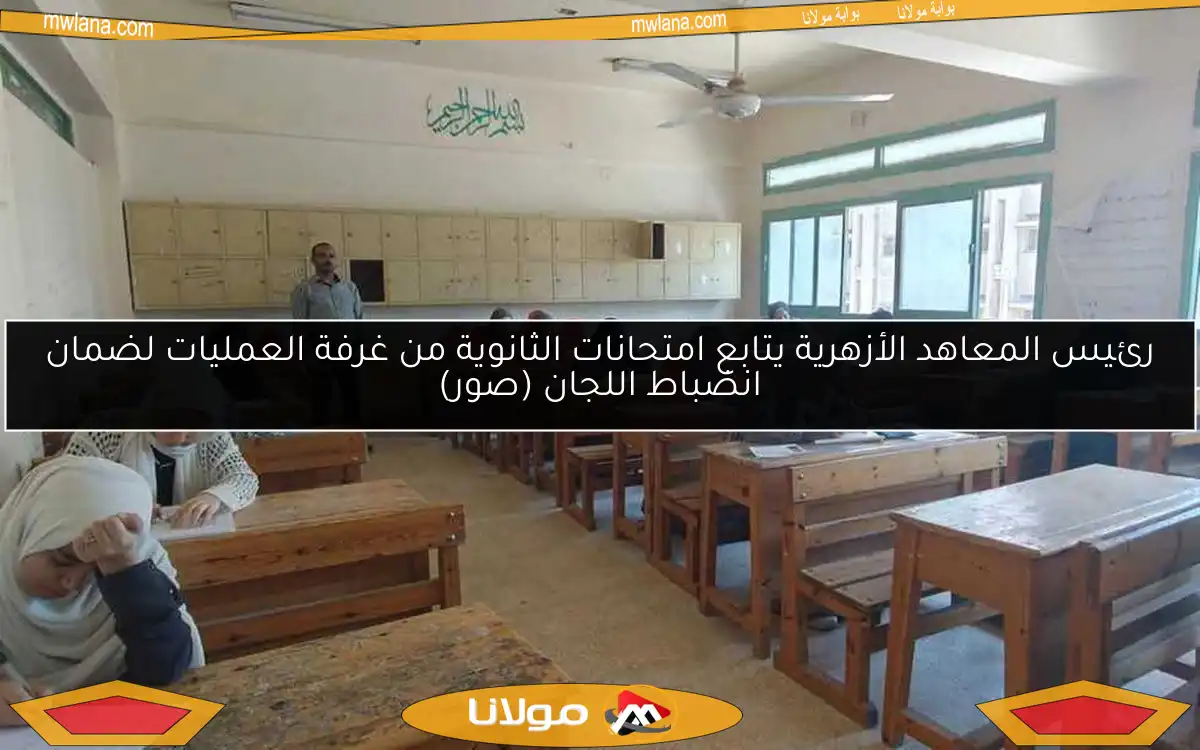 رئيس المعاهد الأزهرية يتابع امتحانات الثانوية من غرفة العمليات لضمان انضباط اللجان (صور)