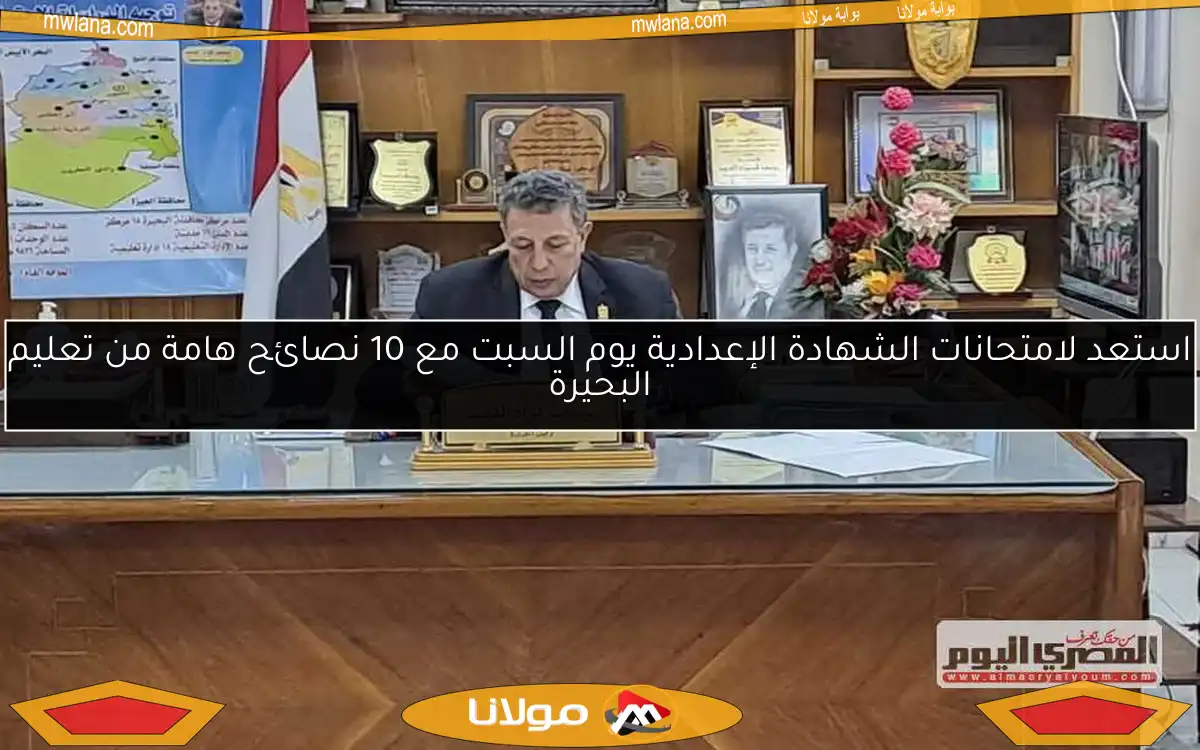 استعد لامتحانات الشهادة الإعدادية يوم السبت مع 10 نصائح هامة من تعليم البحيرة