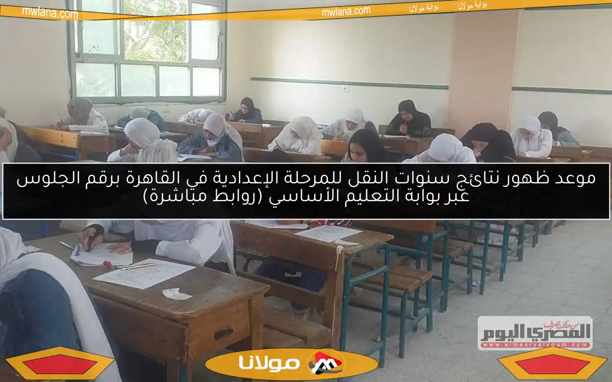 موعد ظهور نتائج سنوات النقل للمرحلة الإعدادية في القاهرة برقم الجلوس عبر بوابة التعليم الأساسي (روابط مباشرة)