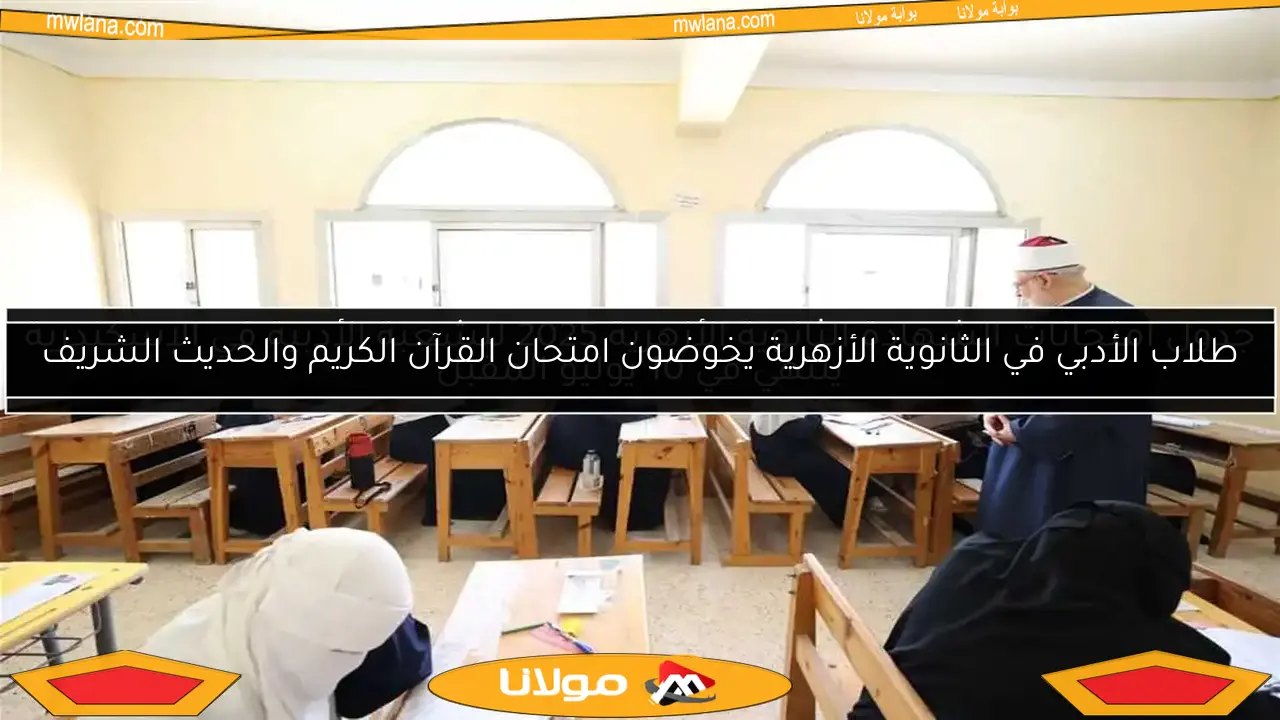 جدول امتحانات الشهادة الثانوية الأزهرية 2025 للشعبة الأدبية في الإسكندرية ينتهي في 10 يوليو المقبل