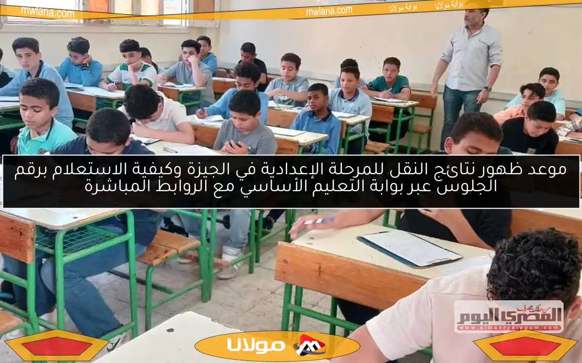 موعد ظهور نتائج النقل للمرحلة الإعدادية في الجيزة وكيفية الاستعلام برقم الجلوس عبر بوابة التعليم الأساسي مع الروابط المباشرة