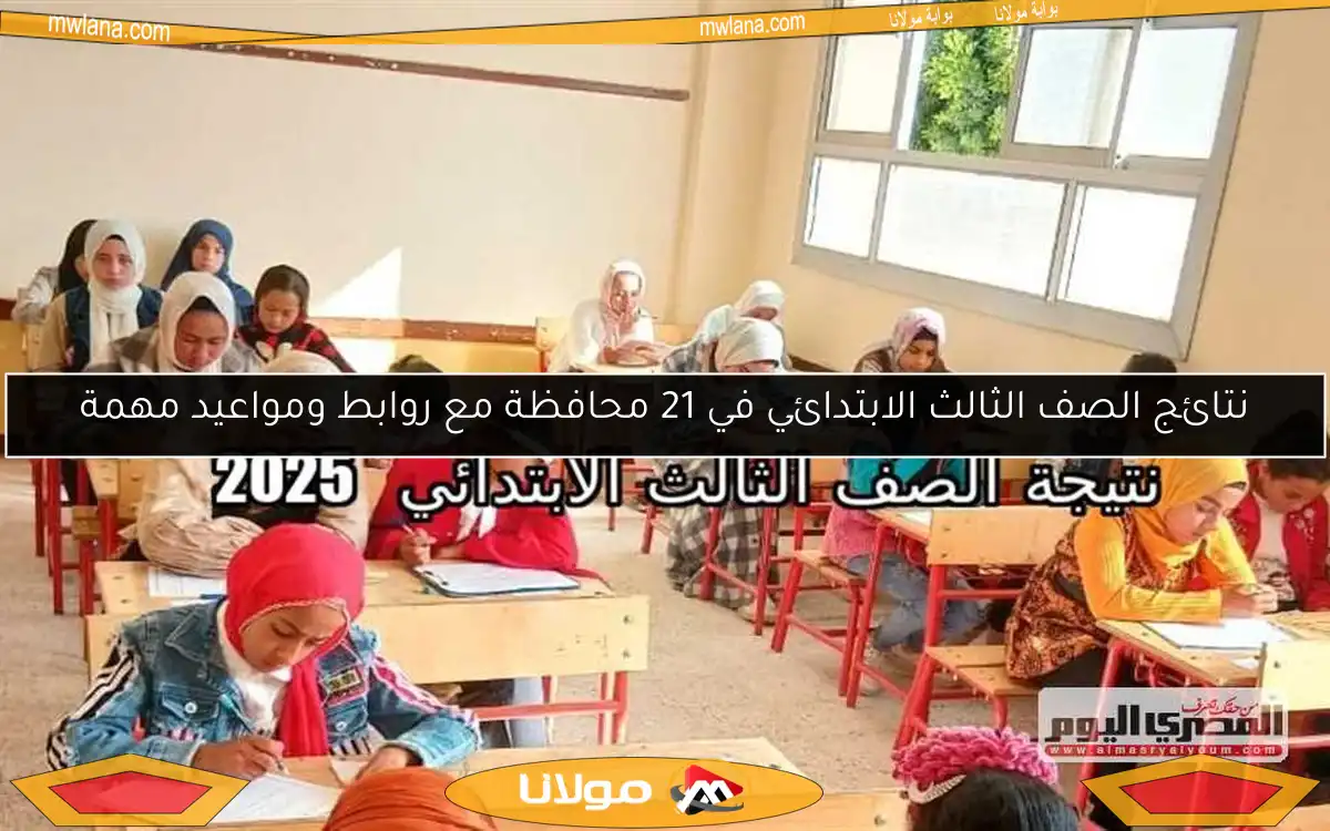 نتائج الصف الثالث الابتدائي في 21 محافظة مع روابط ومواعيد مهمة