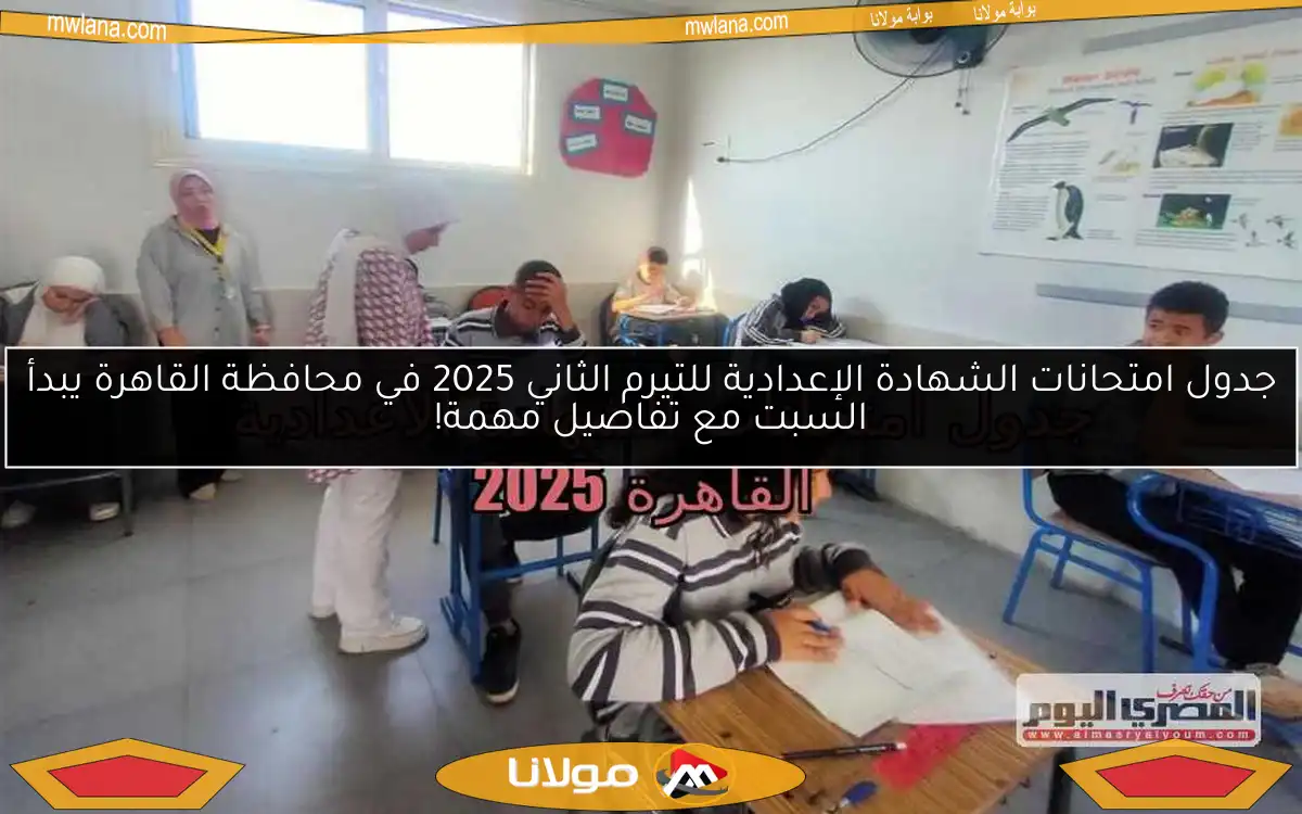جدول امتحانات الشهادة الإعدادية للتيرم الثاني 2025 في محافظة القاهرة يبدأ السبت مع تفاصيل مهمة!