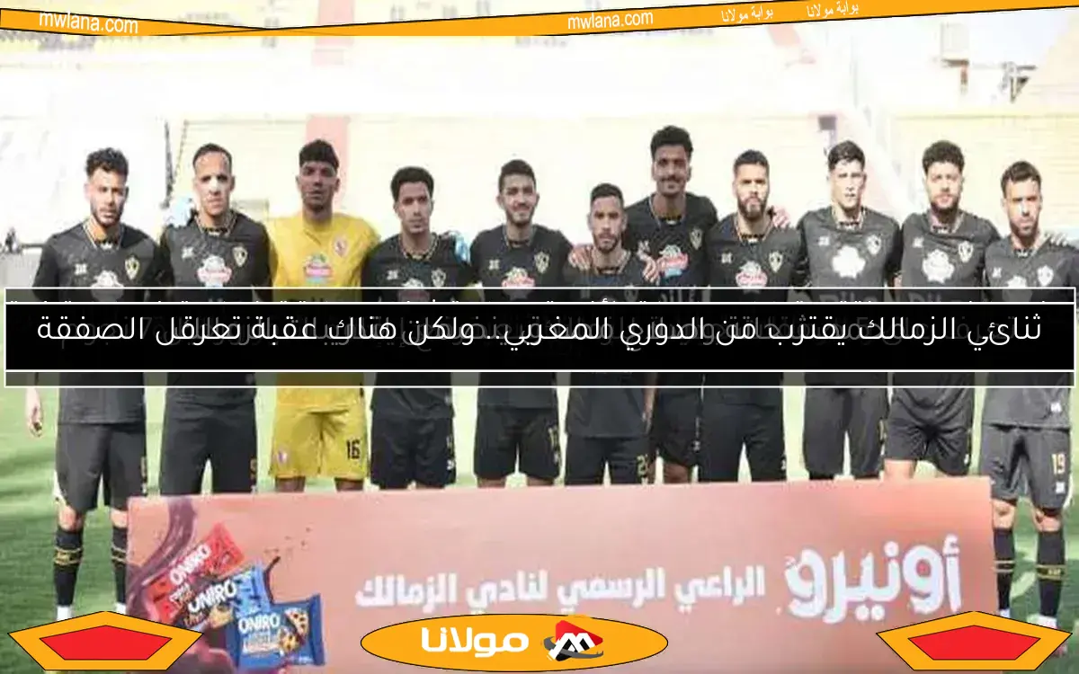 تعرف على 5 صفقات جديدة للزمالك بعد رفع إيقاف القيد ورحيل 7 نجوم