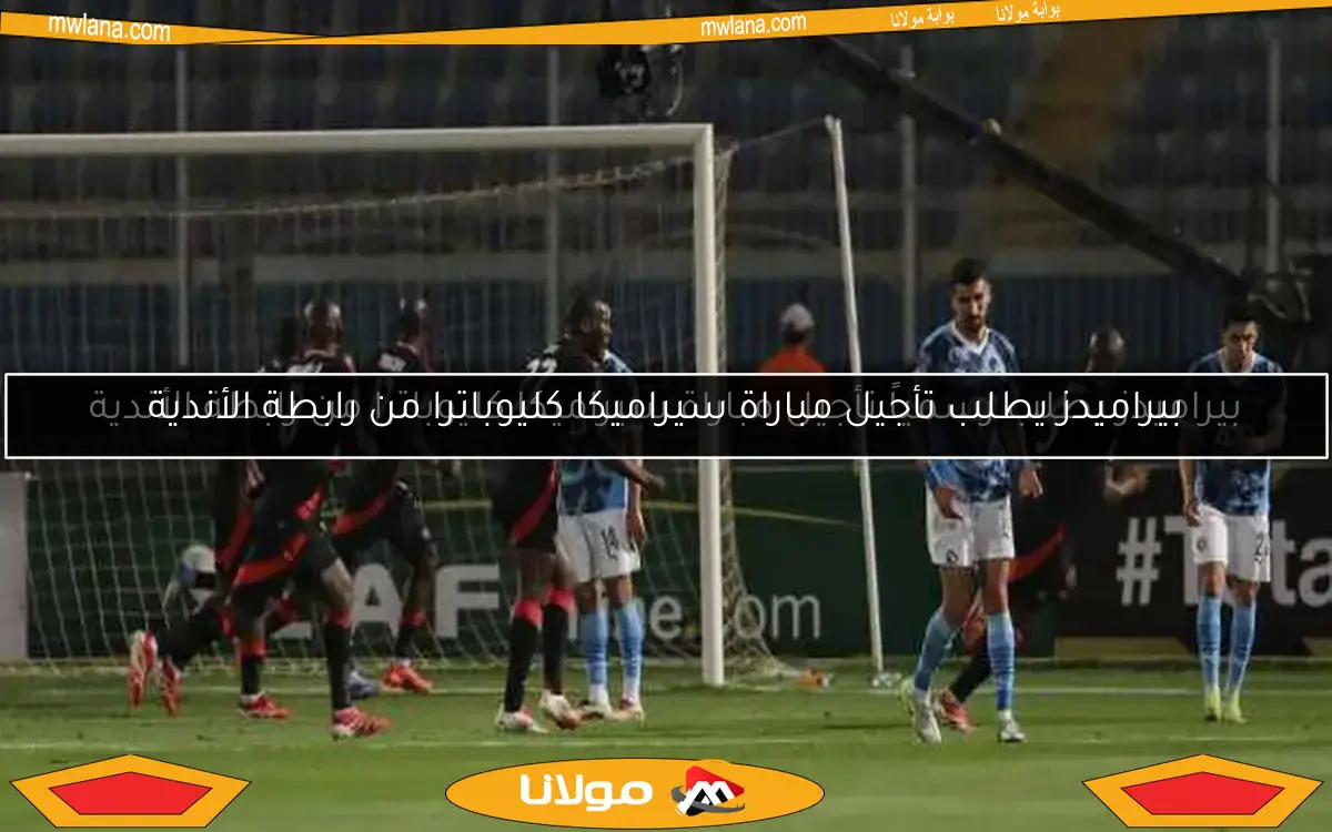 بيراميدز يطلب رسمياً تأجيل مباراة سيراميكا كليوباترا من رابطة الأندية