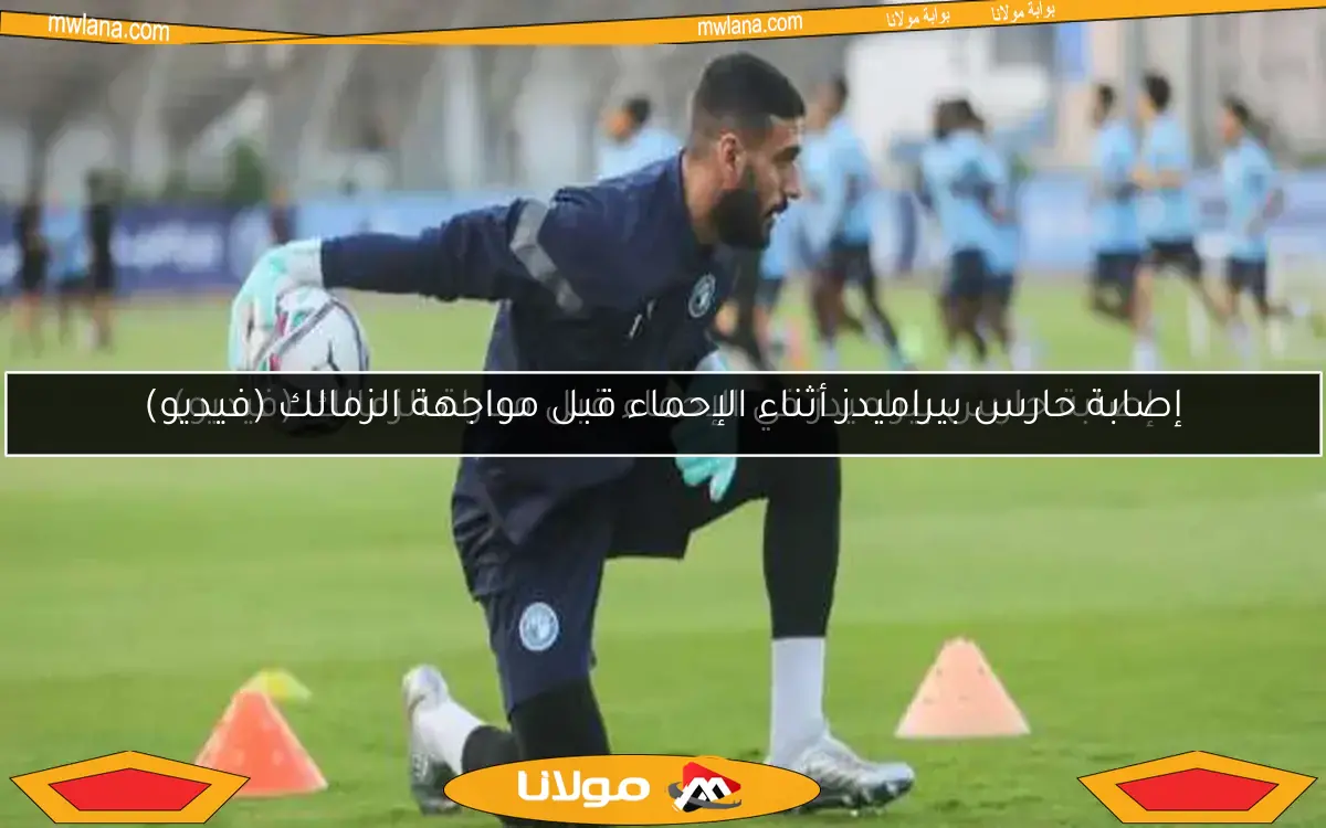 إصابة حارس بيراميدز أثناء الإحماء قبل مواجهة الزمالك (فيديو)