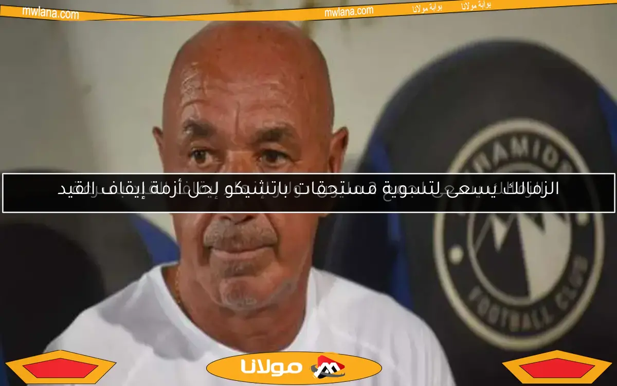 الزمالك يسعى لجمع 2 مليون دولار لإنهاء إيقاف القيد بسرعة