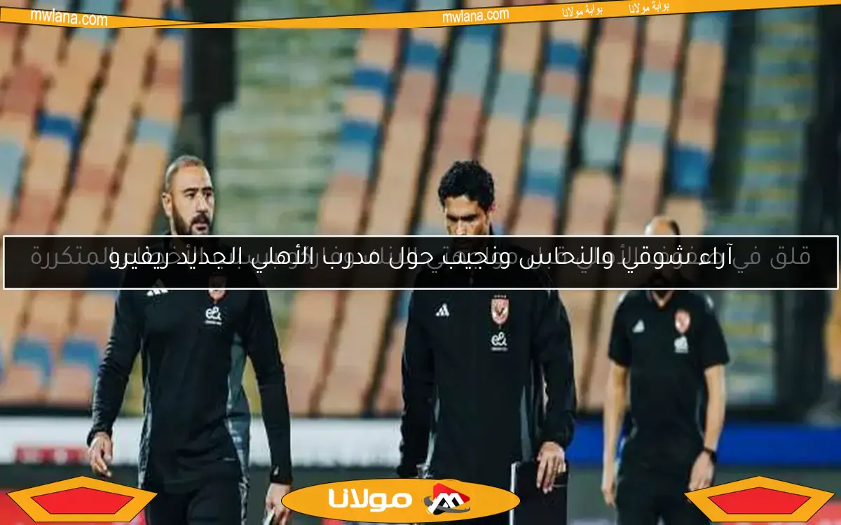 قلق في صفوف الأهلي قبل مواجهتي البنك وفاركو بسبب الأخطاء المتكررة