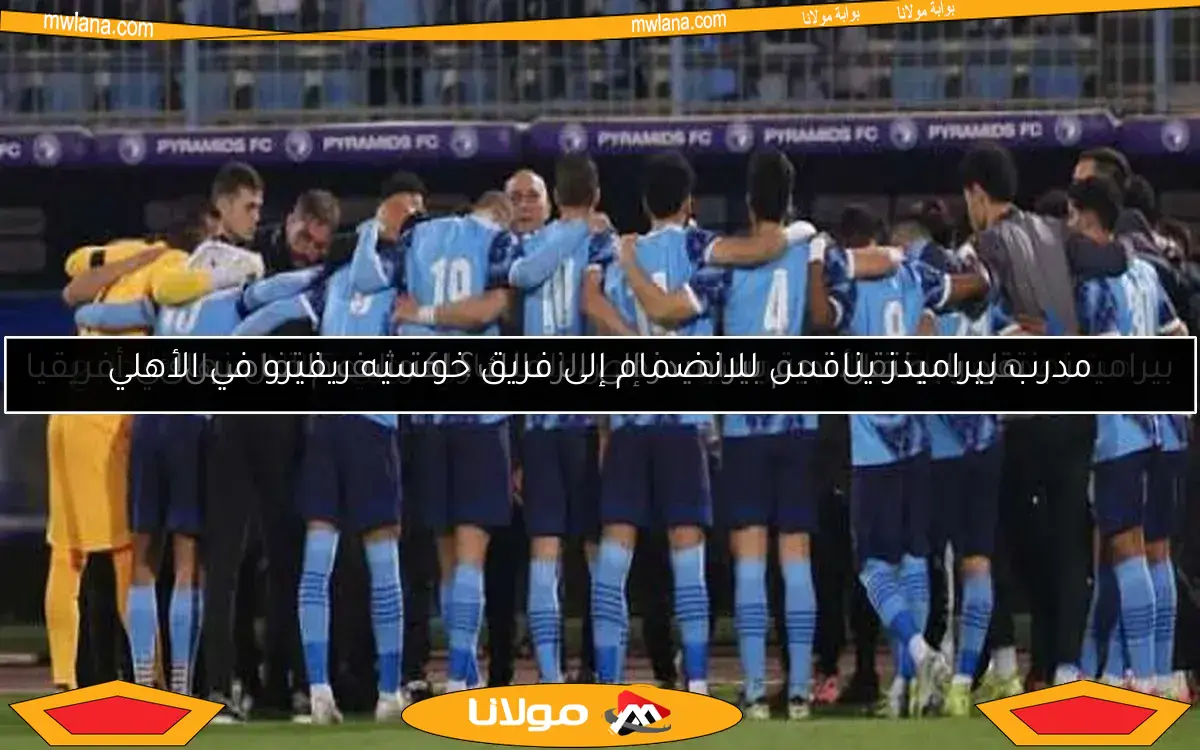 مدرب بيراميدز ينافس للانضمام إلى فريق خوسيه ريفيرو في الأهلي