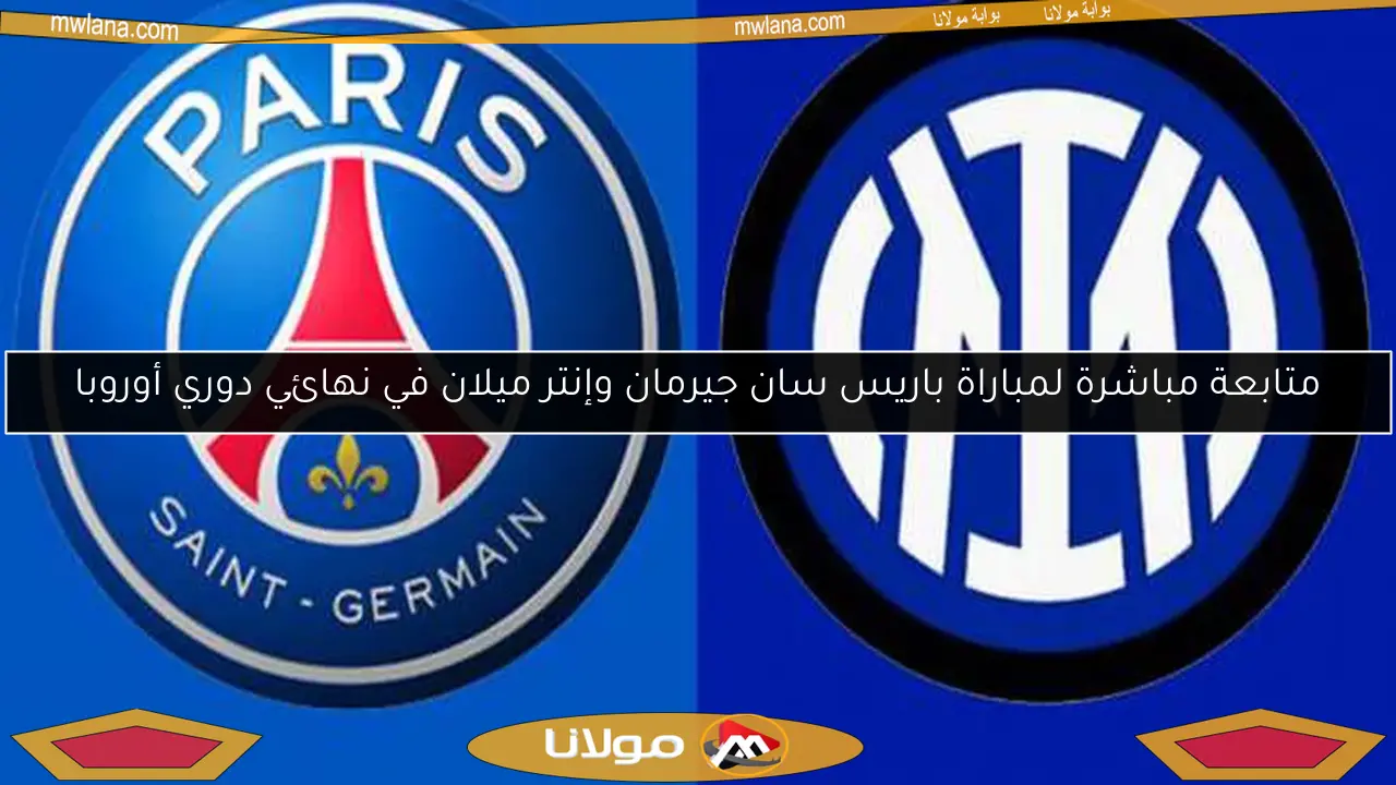 متابعة مباشرة لمباراة باريس سان جيرمان وإنتر ميلان في نهائي دوري أوروبا