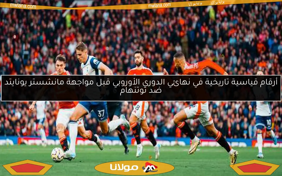 أرقام قياسية تاريخية في نهائي الدوري الأوروبي قبل مواجهة مانشستر يونايتد ضد توتنهام
