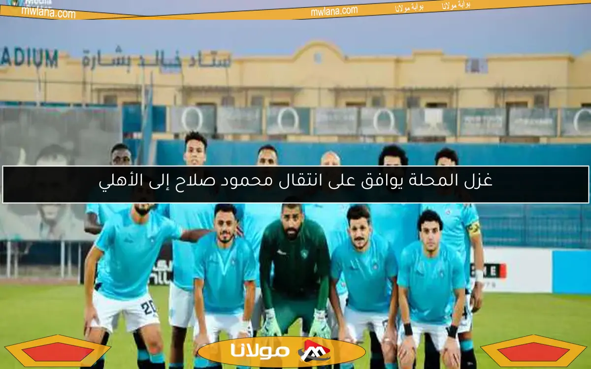 غزل المحلة يوافق على انتقال محمود صلاح إلى الأهلي