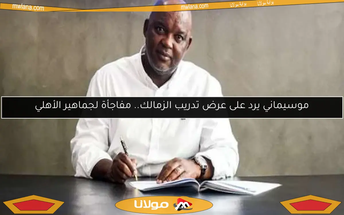 موسيماني يرد على عرض تدريب الزمالك.. مفاجأة لجماهير الأهلي