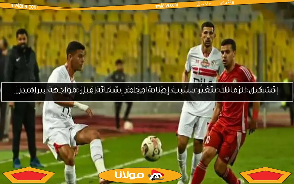 إصابة محمد شحاتة: تفاصيل جديدة من الزمالك بعد مباراة البنك الأهلي