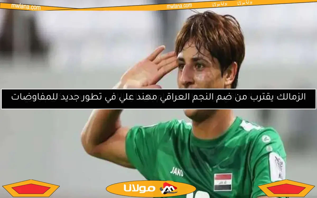 الزمالك يقترب من ضم النجم العراقي مهند علي في تطور جديد للمفاوضات