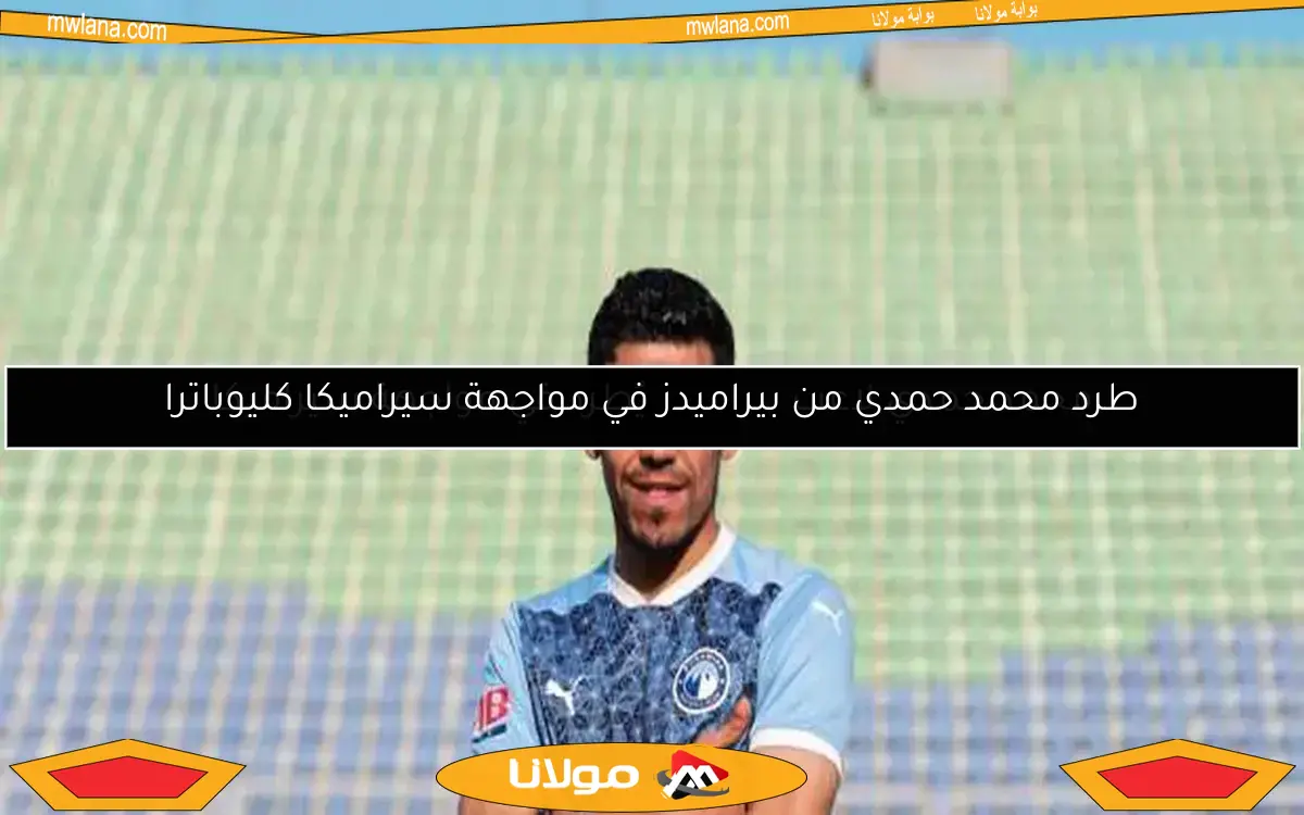 طرد محمد حمدي من بيراميدز في مواجهة سيراميكا كليوباترا