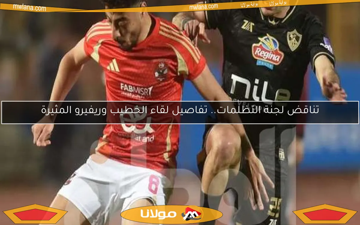 تناقض لجنة التظلمات.. تفاصيل لقاء الخطيب وريفيرو المثيرة