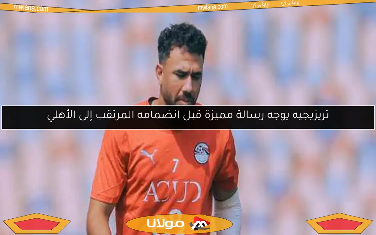 تريزيجيه يوجه رسالة مميزة قبل انضمامه المرتقب إلى الأهلي