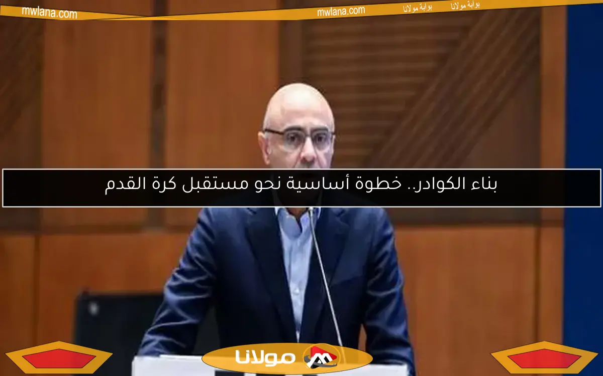 بناء الكوادر.. خطوة أساسية نحو مستقبل كرة القدم