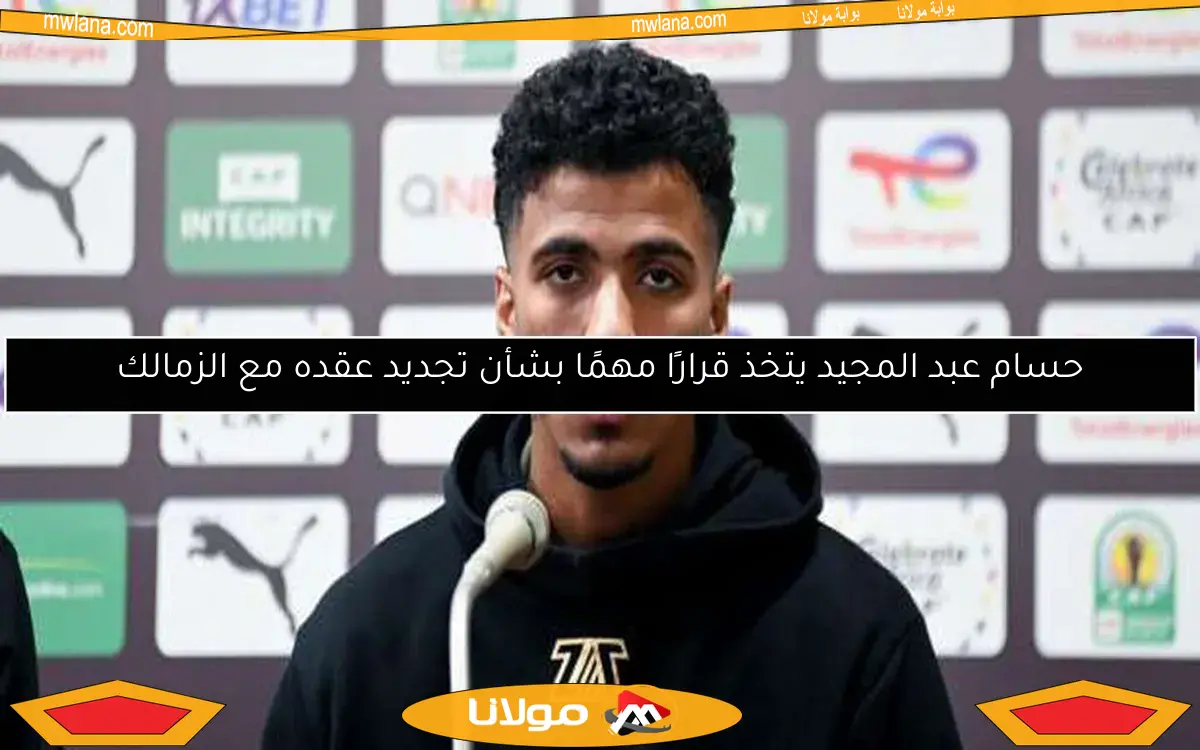حسام عبد المجيد يتخذ قرارًا مهمًا بشأن تجديد عقده مع الزمالك